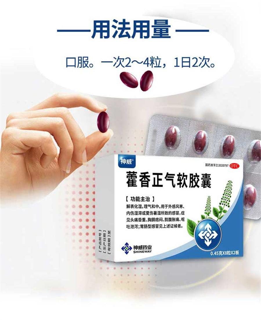 【中国直邮】 神威 藿香正气软胶囊 防暑中暑腹泻晕车无酒精非太极水口服液16粒/盒