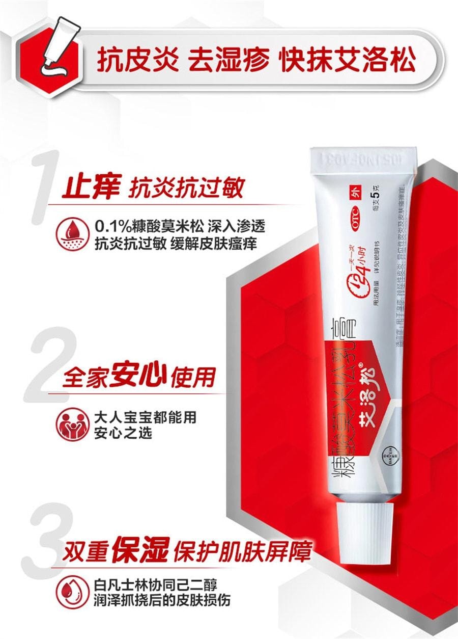 【中國直郵】 艾洛松 糠酸莫米松乳膏 濕疹皮膚搔癢神經性皮膚炎藥斑疹軟膏 5g/盒