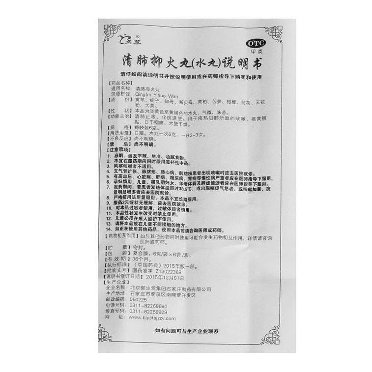 【中国直邮】 名草 清肺抑火丸 清肺止咳 化痰通便 6g*6袋/盒