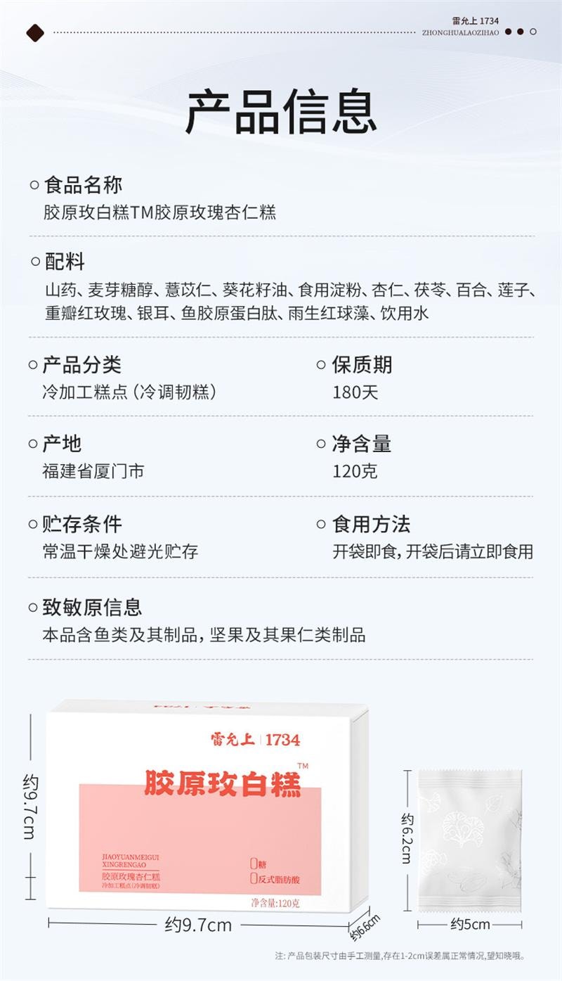 【中国直邮】 雷允上 胶原玫瑰杏仁糕玫白糕虾青素胶原蛋白肽0糖 120g