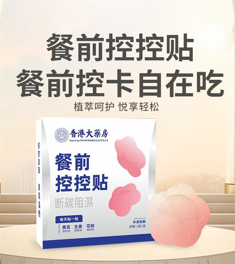 香港大药房 餐前控控贴艾灸贴肚脐贴阻断碳水贴控卡贴能量塑身贴 阻断碳水 祛湿消肿 帮助懒人减肥神器 透气不闷 不节食不运动 养出轻盈体态 日常轻盈体态必备 温和不刺激3贴/盒