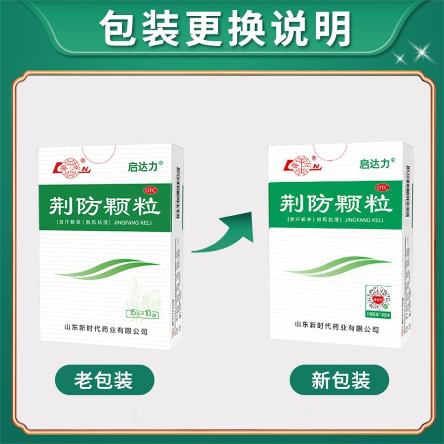 【中國直郵】 魯南 荊防顆粒 感冒藥 風寒感冒 清瘟清熱解毒 感冒發燒 咳 流清涕 白痰15g*10袋/盒