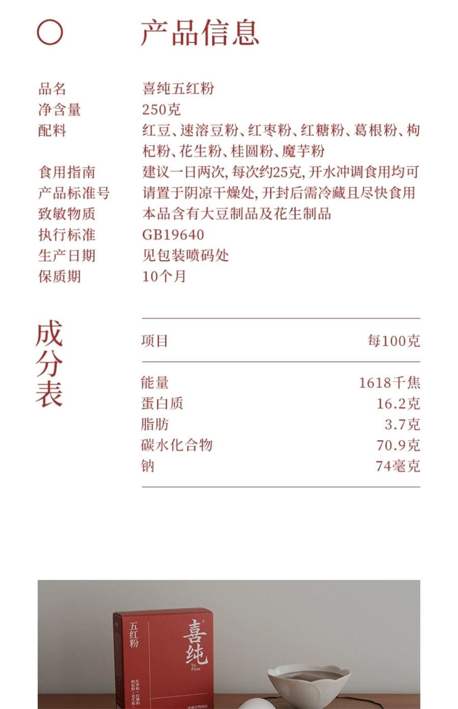 【中国直邮】 喜纯 五红粉 红枣枸杞五红汤免煮即食早晚代餐粉女性营养红养粉冲饮 250g/盒