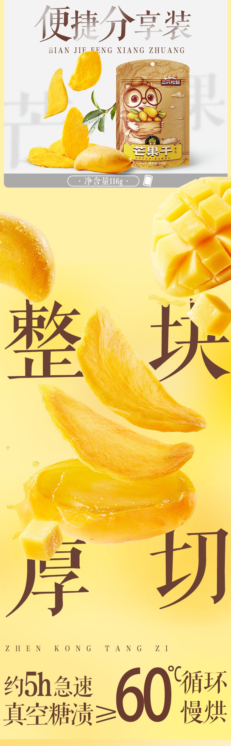 【中國直郵】三隻松鼠 芒果乾泰國風味蜜餞水果果脯116g/袋