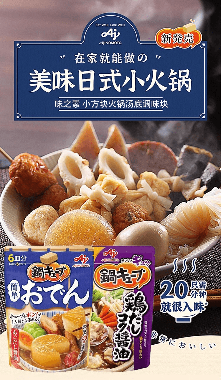 【日本直郵】AJINOMOTO味之素 小方塊火鍋湯底調味塊 關東煮湯 8粒