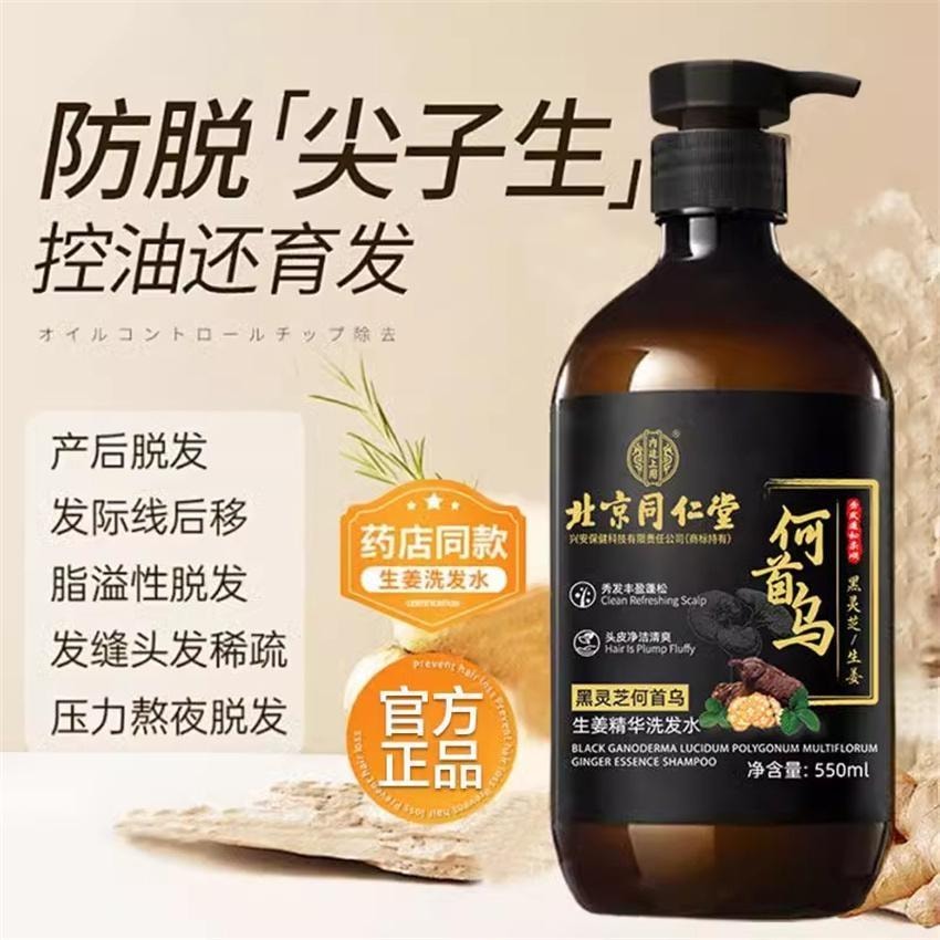 【中国直邮】 北京同仁堂 黑灵芝何首乌洗发水白发治根转黑侧柏叶防脱露 550ml