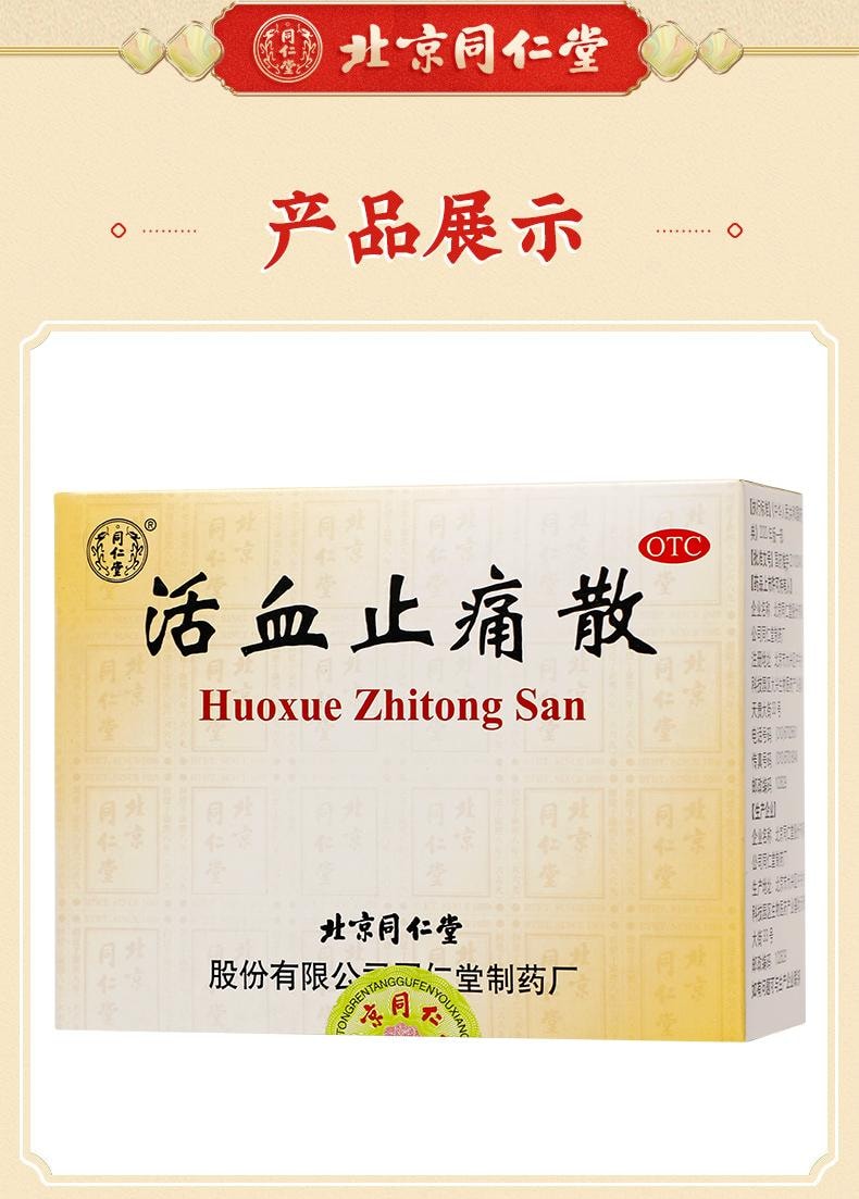 北京同仁堂【内服活血化瘀】活血止痛散3g*10瓶/盒【三七当归乳香等道地中药】跌打损伤消肿止痛活血散瘀瘀血肿痛【功效远超单方三七片】 - 亚米