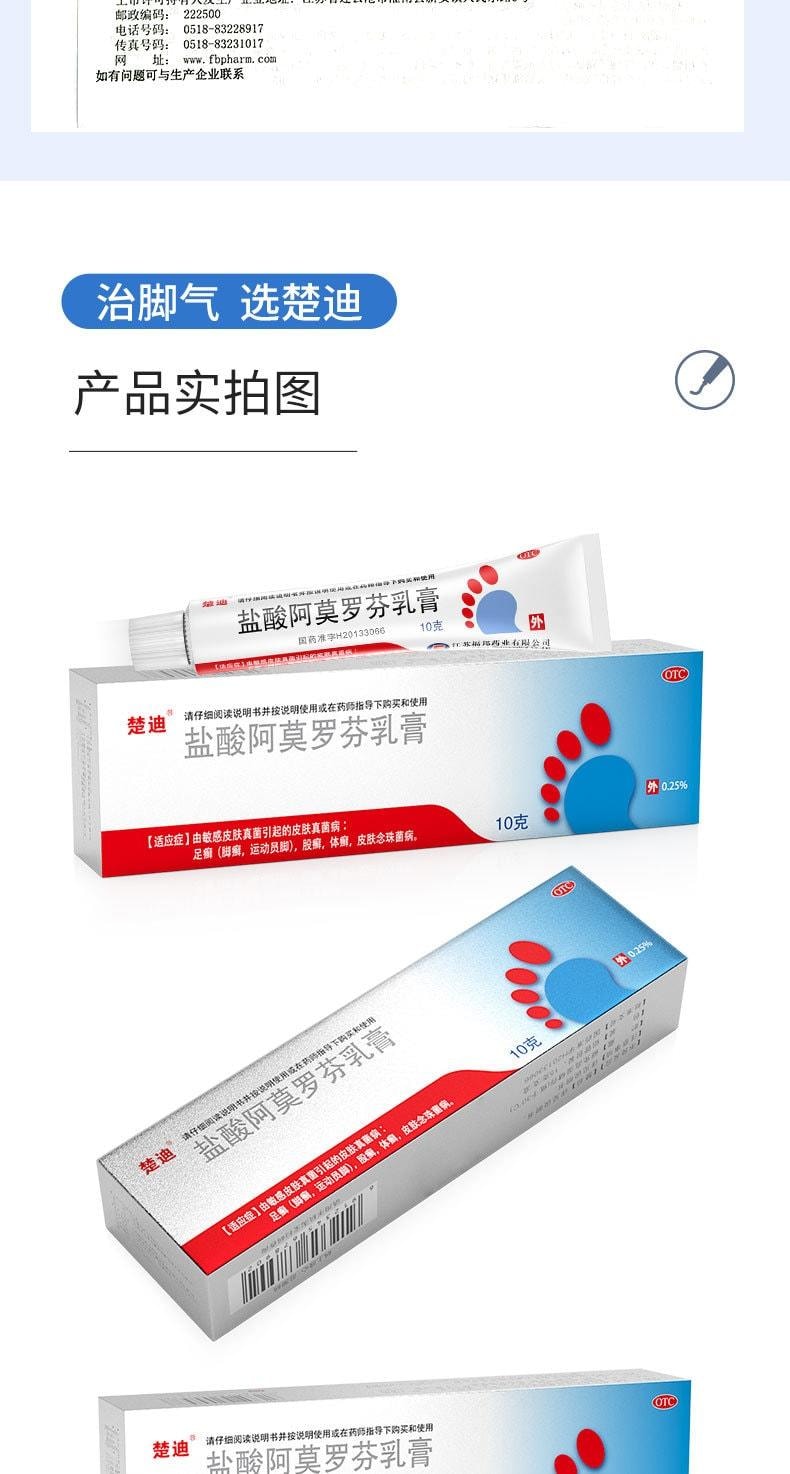 【中國直郵】 楚迪 鹽酸阿莫羅芬乳膏 治療腳氣專用藥 止癢脫皮殺菌 10g/支
