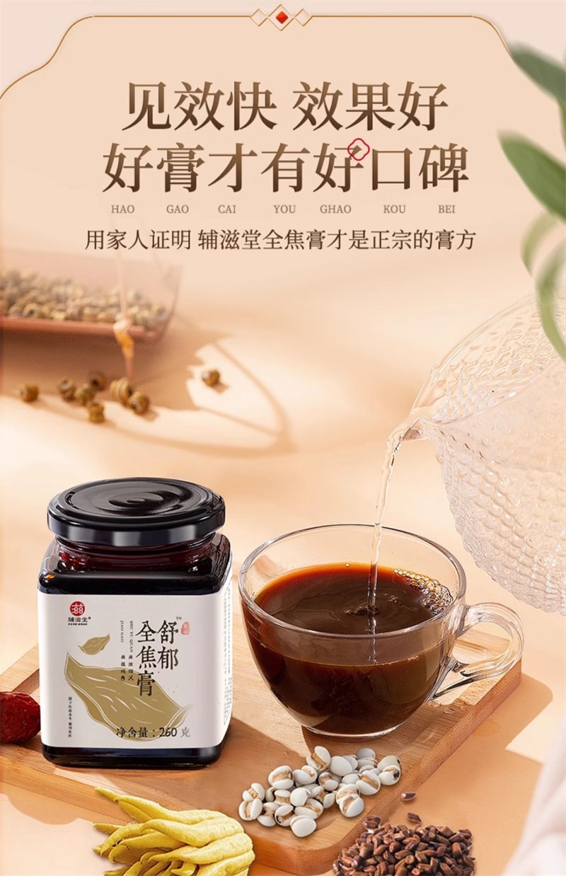 【中国直邮】辅滋堂 舒郁全焦膏260g三焦通肝郁瘀堵上热下寒脾胃肝胆