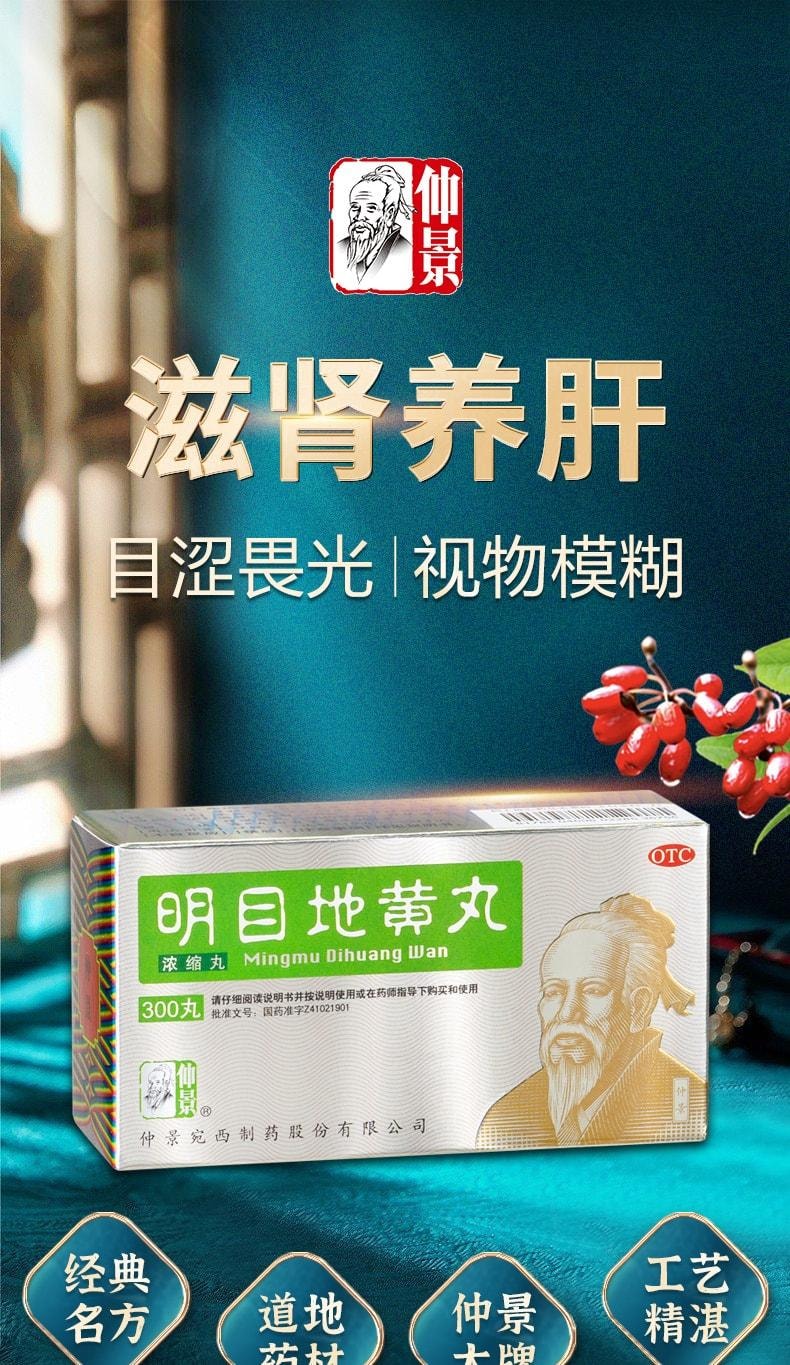 【中国直邮】 仲景 明目地黄丸 迎风流泪视物模糊目涩怕光杞菊滋肾养肝 300丸 x 1盒