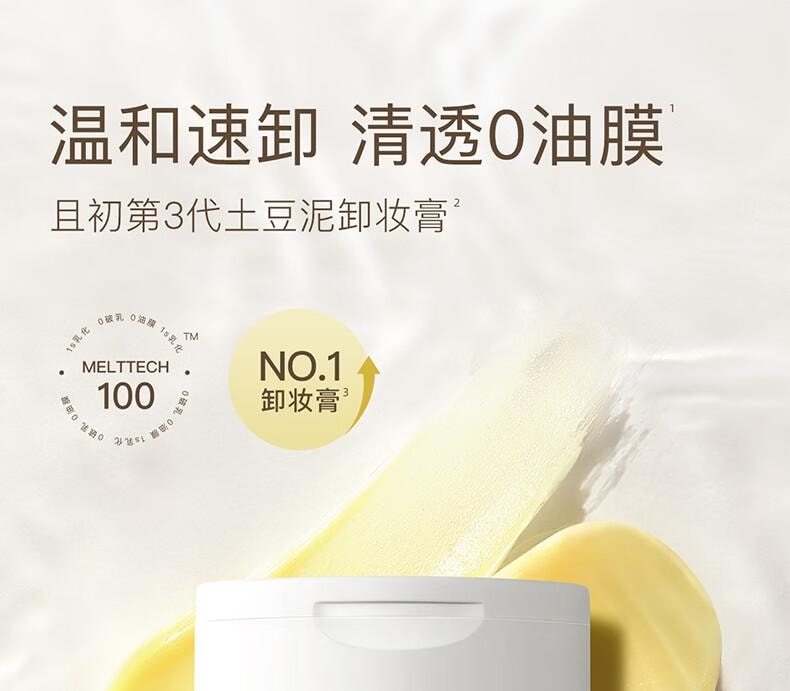 【日本直邮】 且初 土豆泥3.0卸妆膏 瞬时乳化 全肤质可用 深层清洁100ml