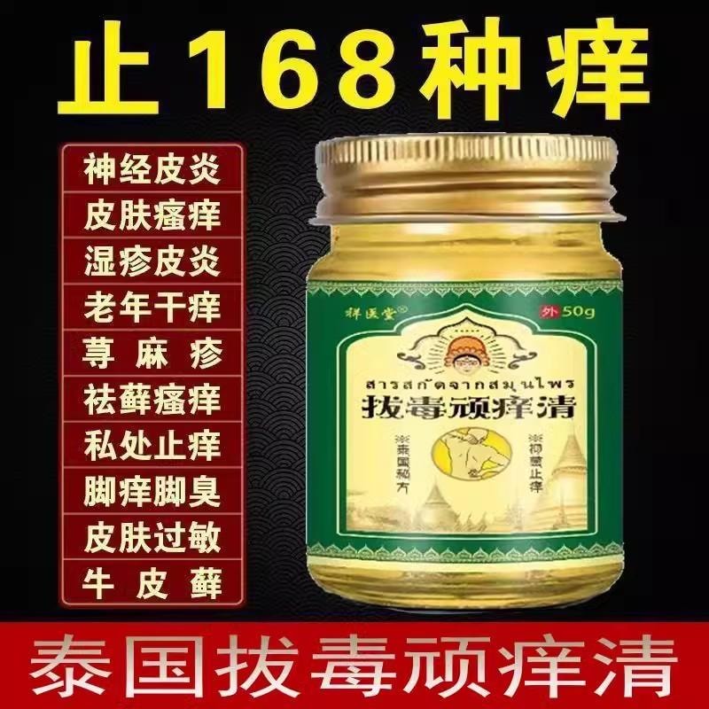 【中国直邮】 祥医堂 拔毒顽痒清 草本止痒抑菌 皮肤瘙痒青草膏 50g/盒