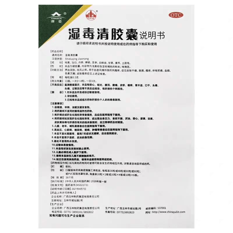  YULIN廣西玉林製藥 【9味道地藥材】 廣西玉林製藥 濕毒清膠囊 0.5g*30粒