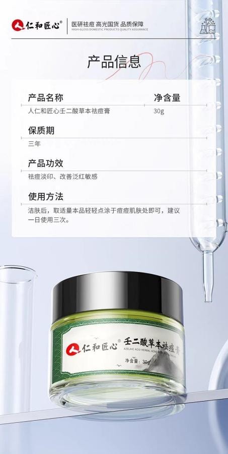 【中國直郵】 仁和 任二酸草本祛痘膏30g 1盒裝 祛痘印修復膏淡化去痘印坑面霜男女通用 博主推薦