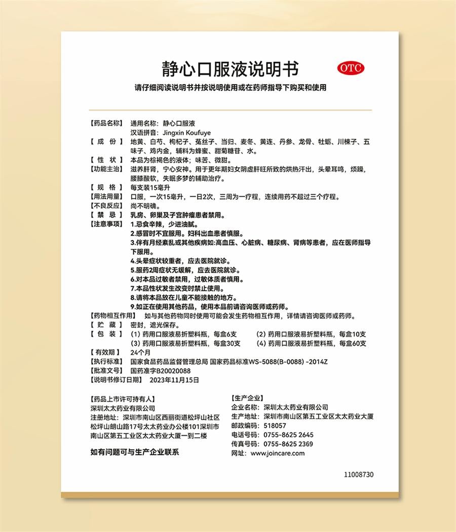 【中国直邮】 静心 口服液 治疗烦躁辅助治疗宁心安神助眠失眠女性更年期调理30支/盒