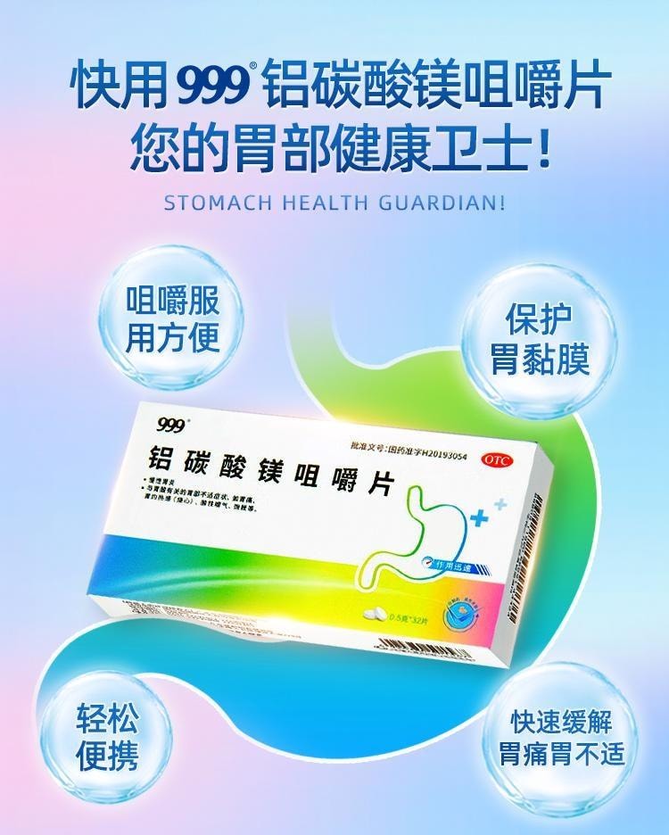 【中国直邮】 999 铝碳酸镁咀嚼片 用于胃炎胃药胃酸过多反酸烧心胃胀气不消化腹胀 32片/盒