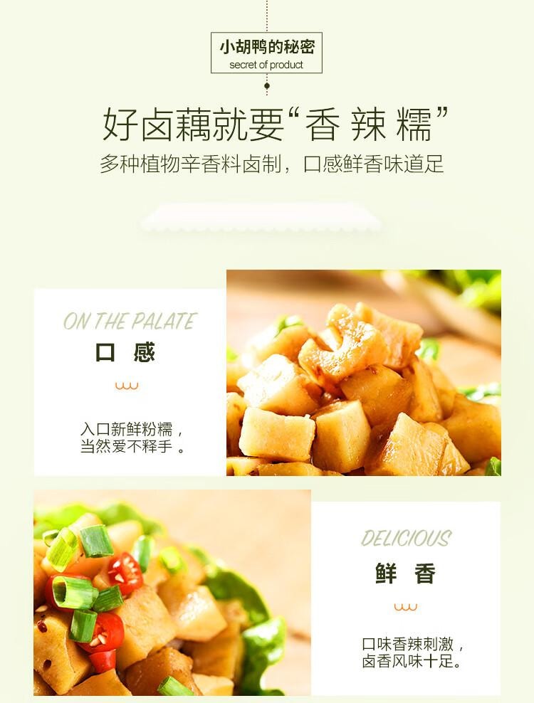 【中國直郵】 小胡鴨 香辣滷藕丁 休閒零食 滷味熟食 素食 粉藕 即食小吃 食品特產 九孔蓮藕 300g