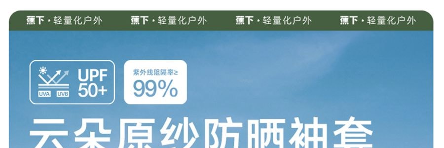 BENEUNDER蕉下 冰嶼系列 透漾防曬袖套 速乾材質出汗不黏膩 椰米白 M碼【周杰倫代言】