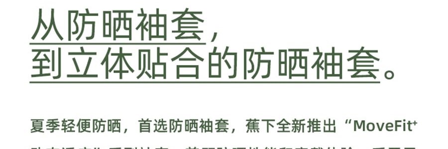 BENEUNDER蕉下 冰嶼系列 透漾防曬袖套 速乾材質出汗不黏膩 椰米白 M碼【周杰倫代言】
