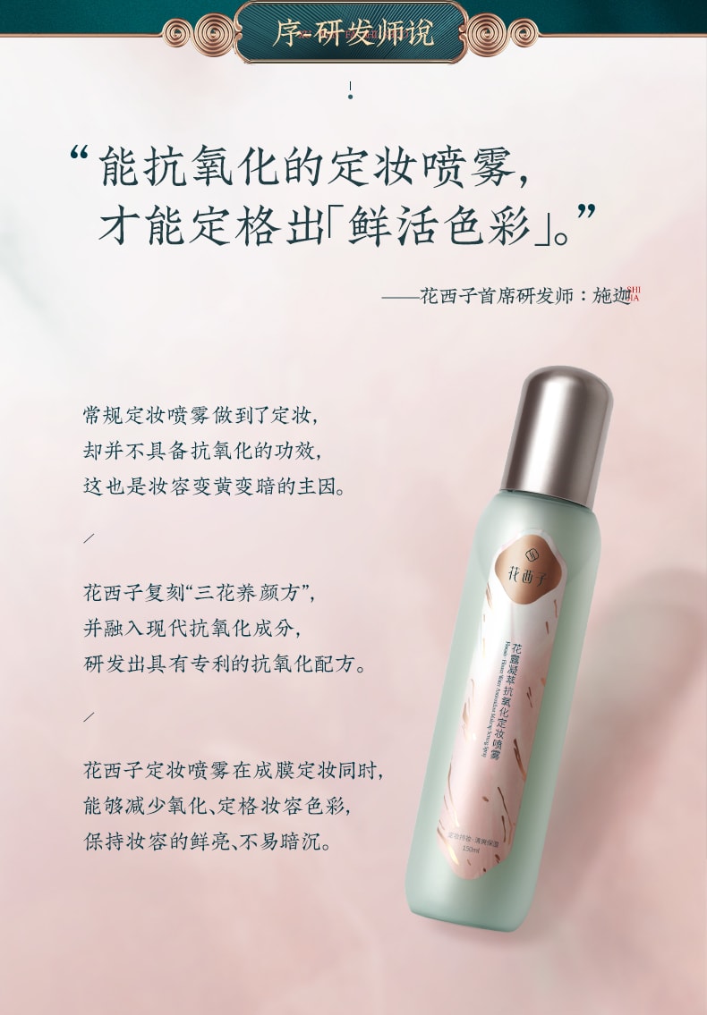 Florasis Antioxidant Makeup Setting Spray 150ml