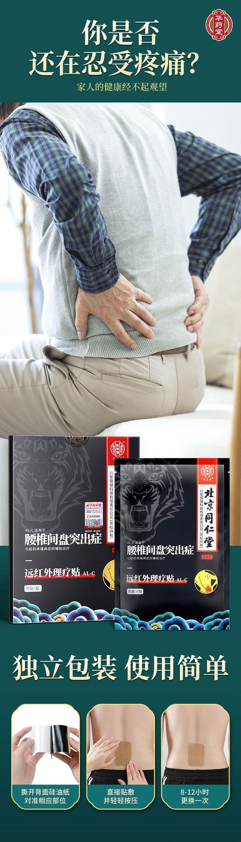 北京同仁堂 远红外理疗贴 AL-C (腰椎)  腰椎间盘突出 腰部酸痛 腰肌劳损 骨质增生 坐骨神经痛8patches*1box