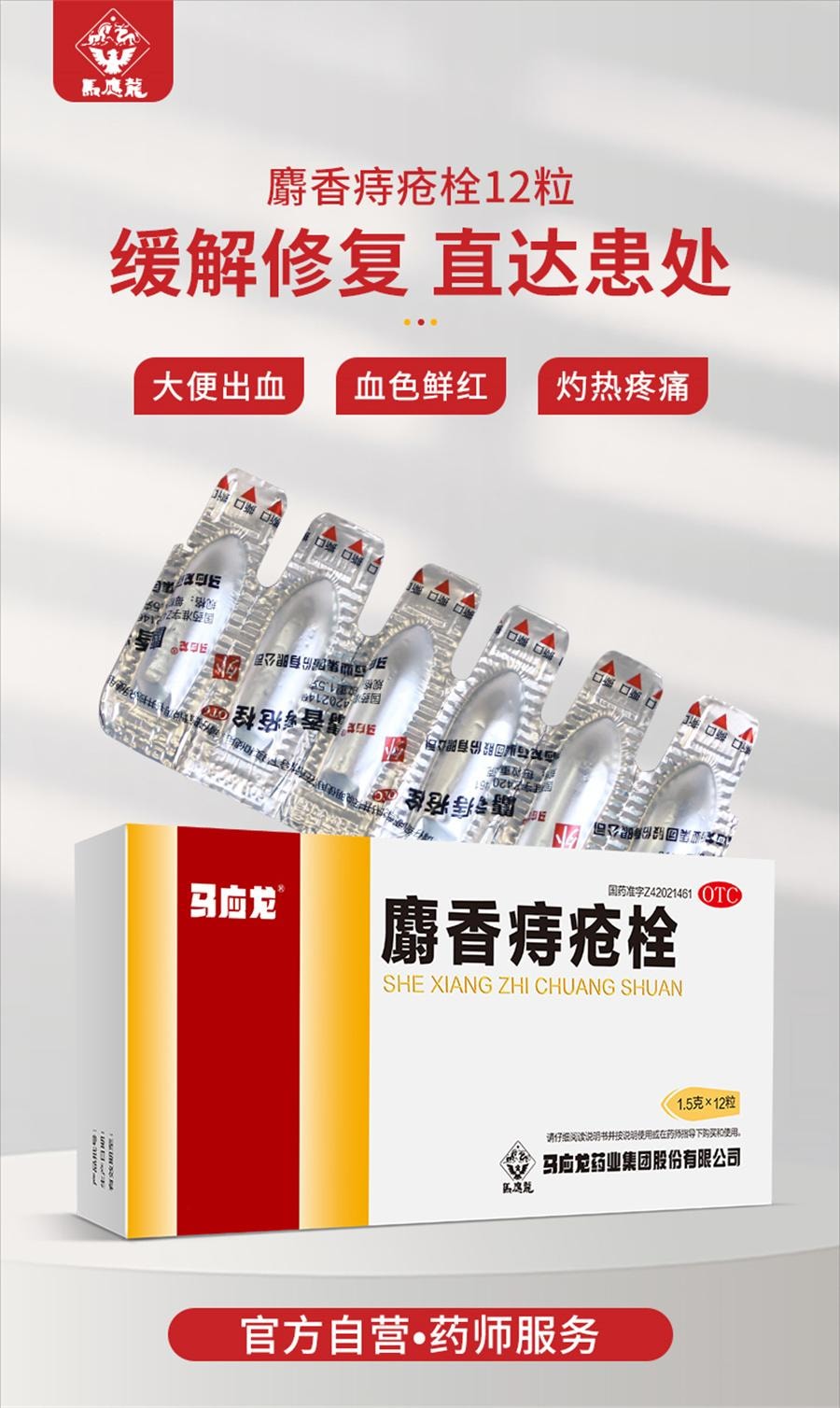 【中國直郵】 馬應龍 麝香痔瘡栓 內外痔瘡膏藥 12粒/盒