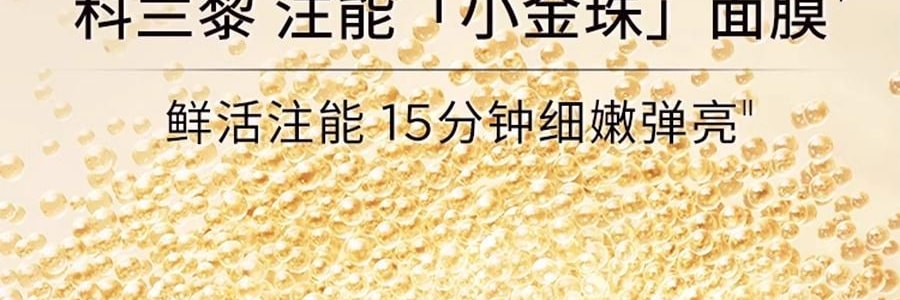 GALENIC科兰黎 小金珠面膜 抗皱细嫩提亮独立次抛 5ml*6粒