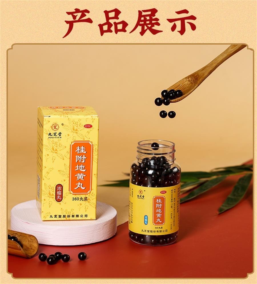 【中国直邮】 九芝堂 桂附地黄丸 温补肾阳 缓解手脚冰凉 四肢浮肿 200丸/盒【医师推荐拍5盒】