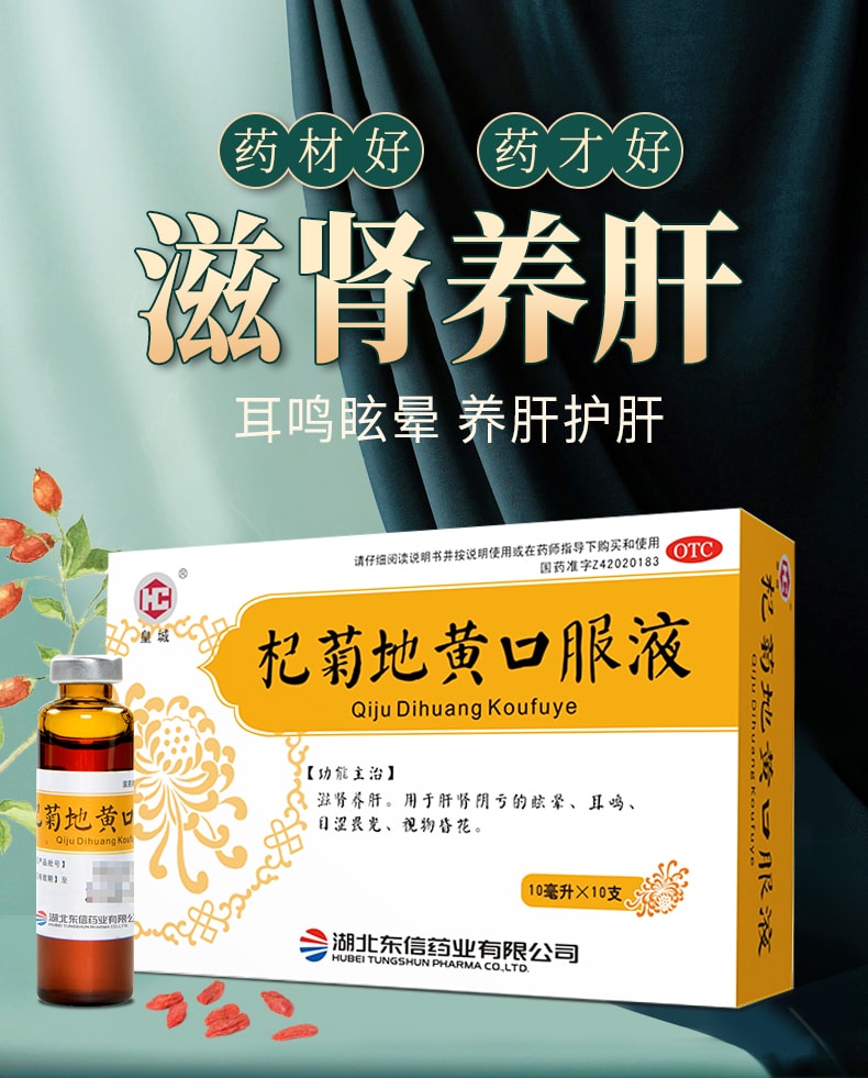 【中國直郵】東信 杞菊地黃丸口服液10ml*10支/盒正品枸菊養肝護肝緩解眼疲勞肝火旺耳鳴調理