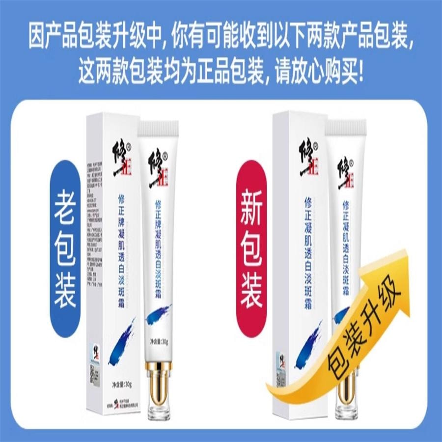 【中国直邮】  修正 祛斑霜正品美白去斑淡斑神器去黑色素淡化色斑黄褐斑30g盒