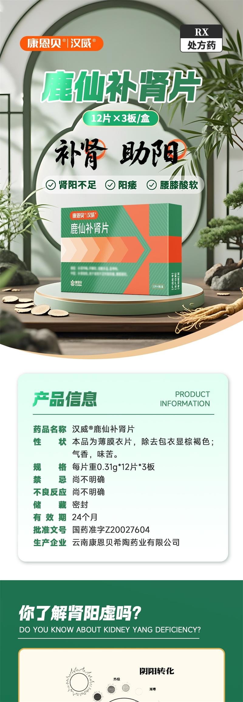 【中国直邮】 康恩贝 鹿仙补肾片 0.31g*36片/盒