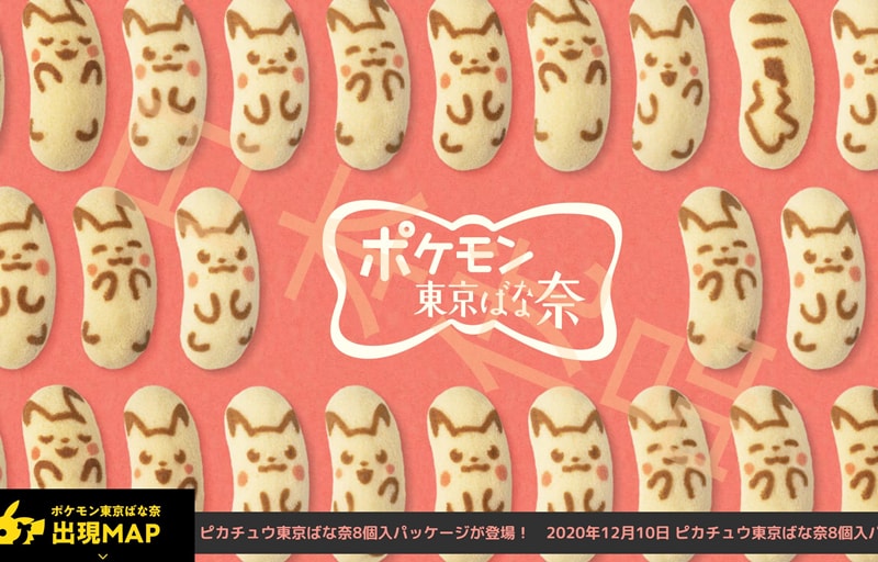 【日本直邮】全美首发 日美同步 日本东京香蕉 2020年12月10日最新发售 东京香蕉皮卡丘联名限定乳酸菌香蕉蛋糕 8个装