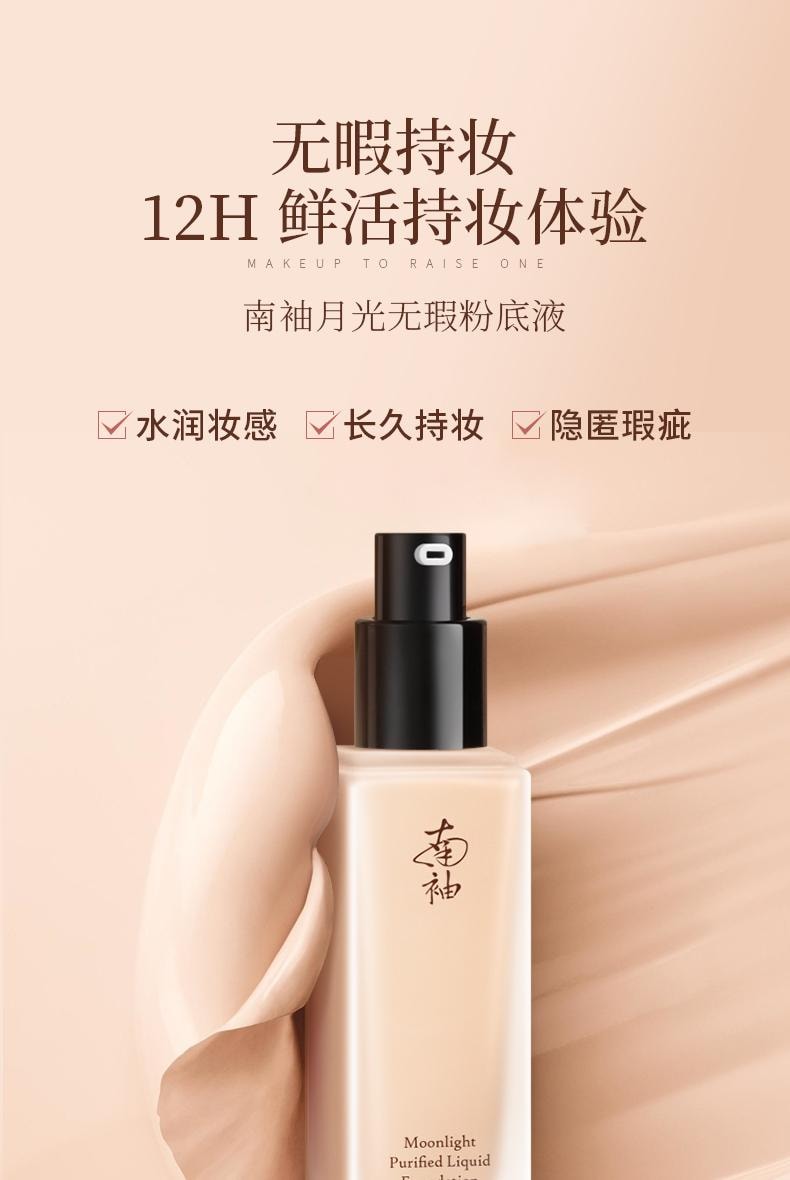 【中國直郵】 南袖 月光無瑕粉底液 遮瑕持久不脫妝細膩服帖控混乾油皮水潤養膚秀奶油肌 暖柔色45g/瓶(推薦自然膚色)