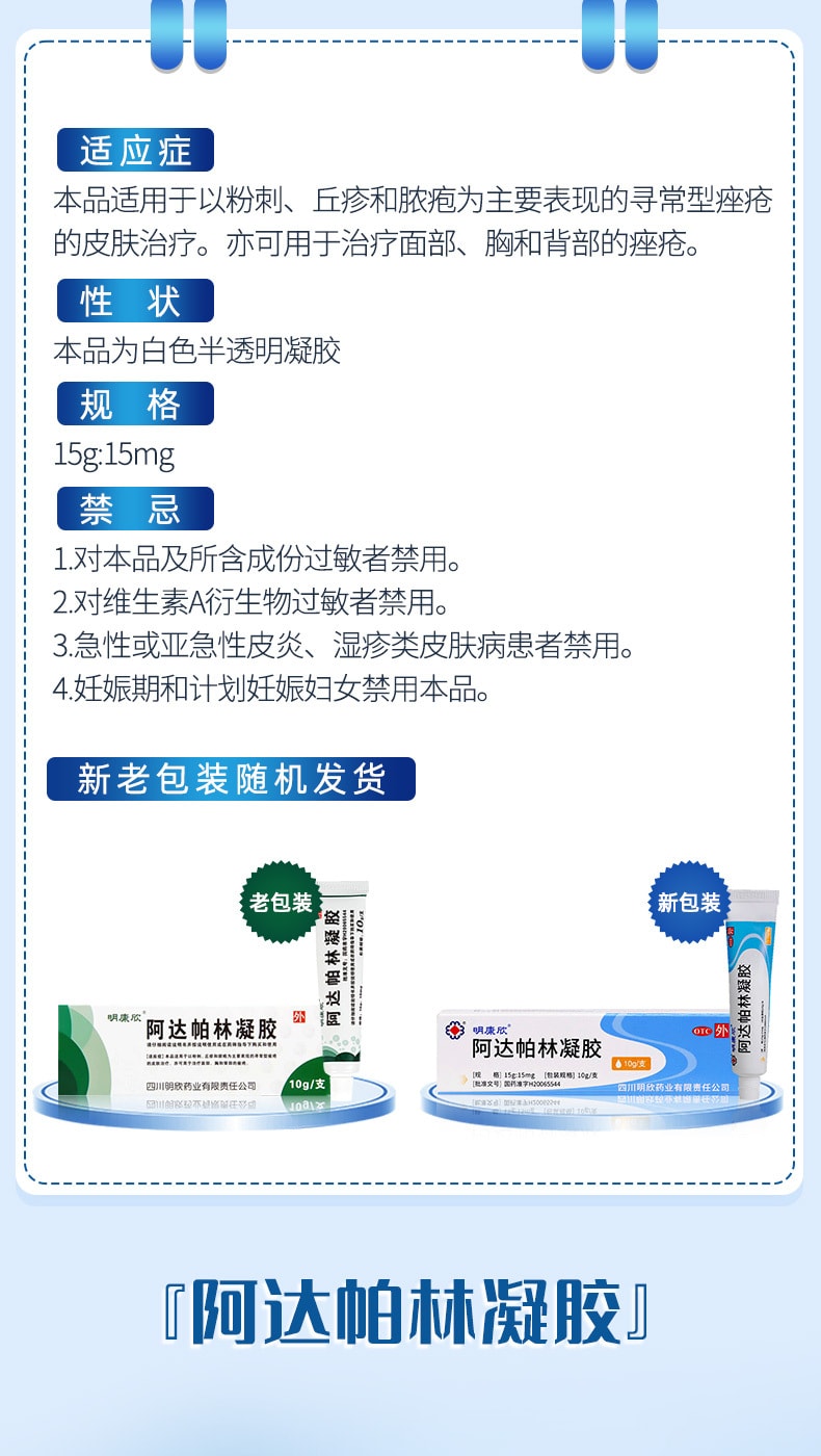 【中国直邮】明康欣 阿达帕林凝胶 适用于脓疱粉刺丘疹寻常性痤疮软膏 10g x 1盒