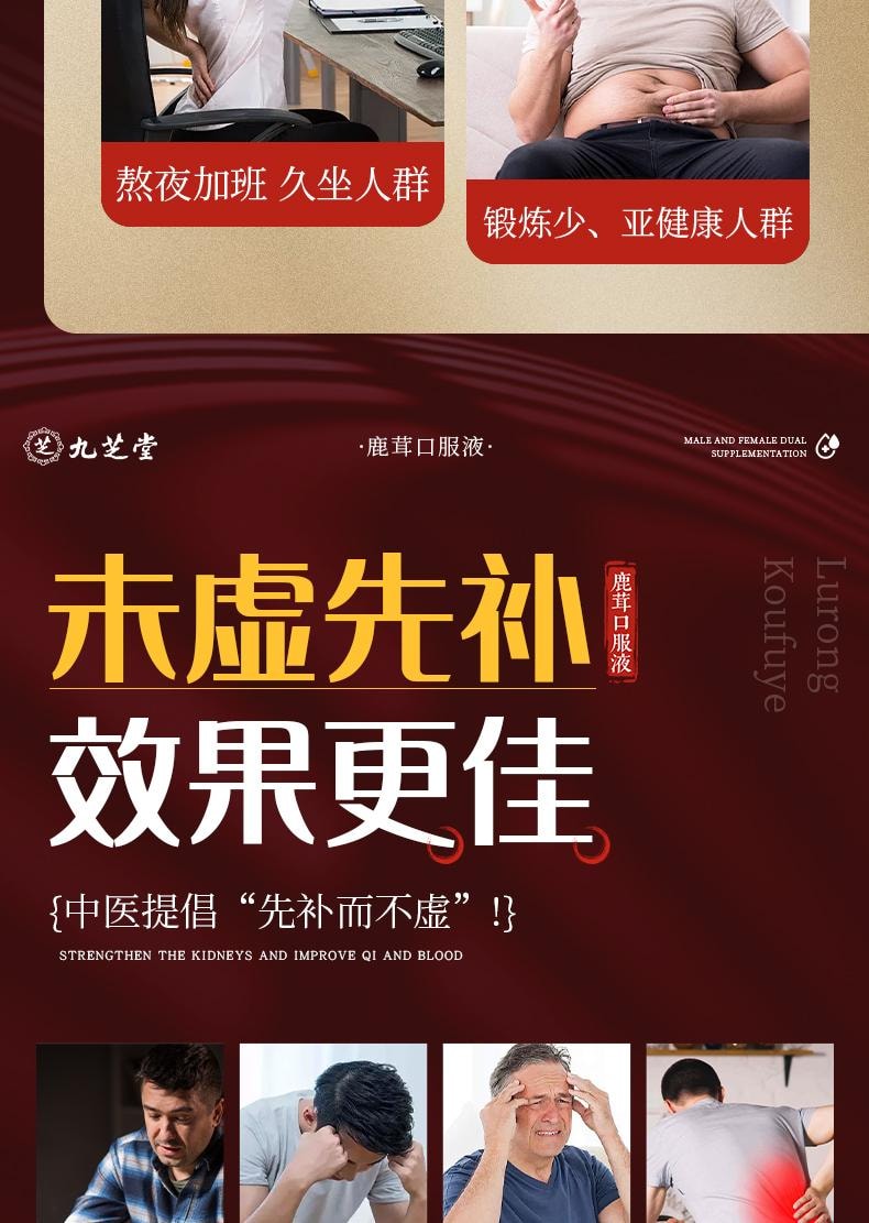  九芝堂 【每天兩支 點燃生活激情】鹿茸口服液 【9​​8.9%超強效用鹿茸蜂蜜等藥材】從根源益精血補腎陽強筋骨 告別腰膝痿軟畏寒 12支/盒男女雙補 【建議療程服用】