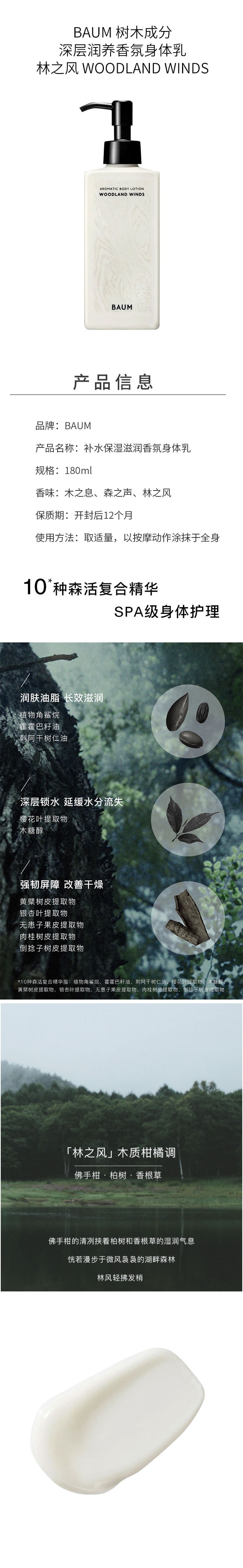 【日本直邮】BAUM 树木成分深层润养香氛身体乳180ml 林之风 