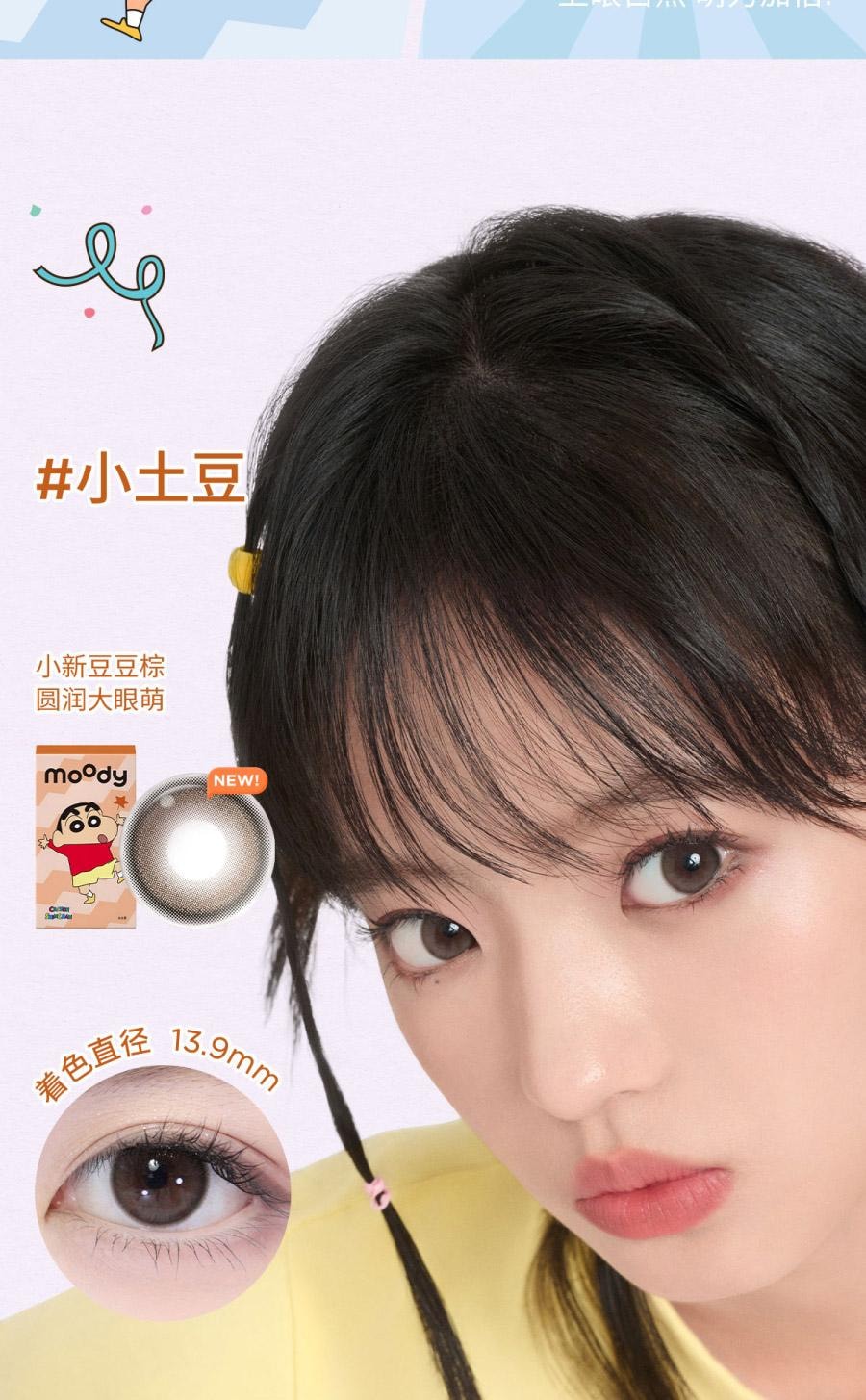 【中國直郵】moody美瞳半年拋 蠟筆小新系列 蝴蝶結1片裝 (半年拋為1片裝為滿足雙眼佩戴請拍2盒)-0(0)