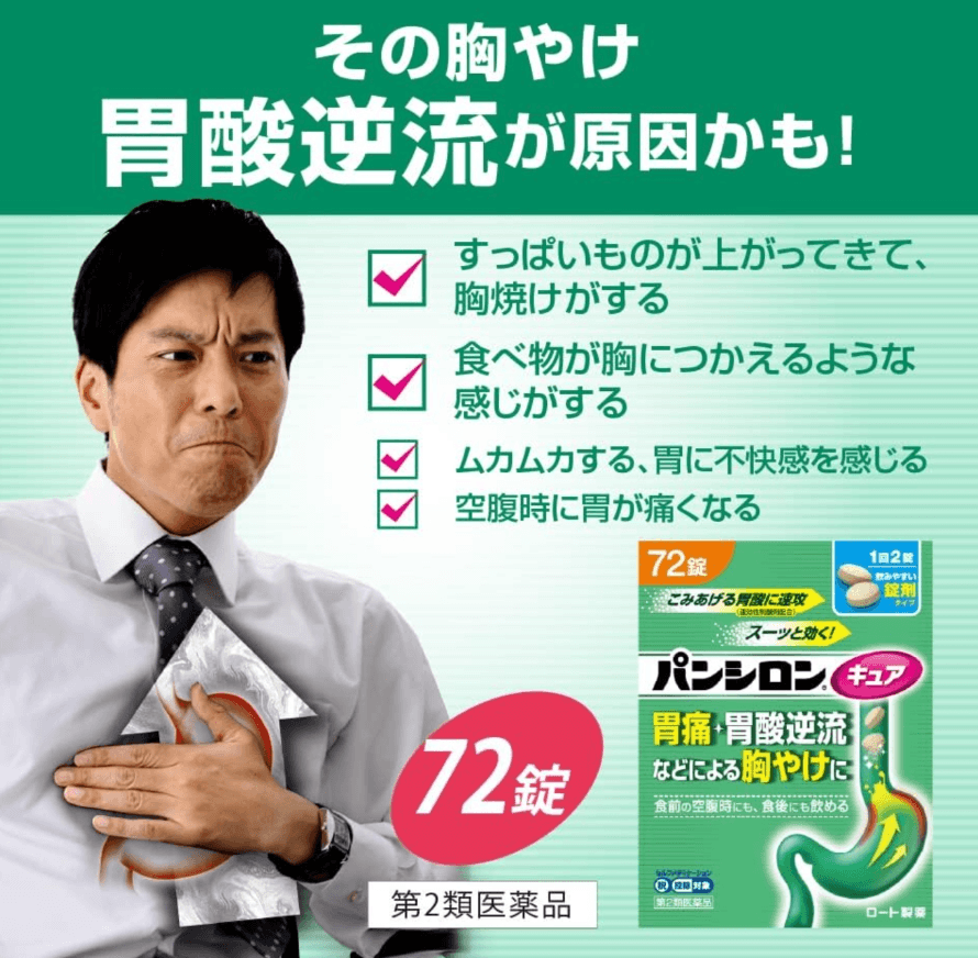【日本直邮】乐敦制药Pansilon Cure SP胃肠药胃痛胃酸胃灼热肠胃药72粒