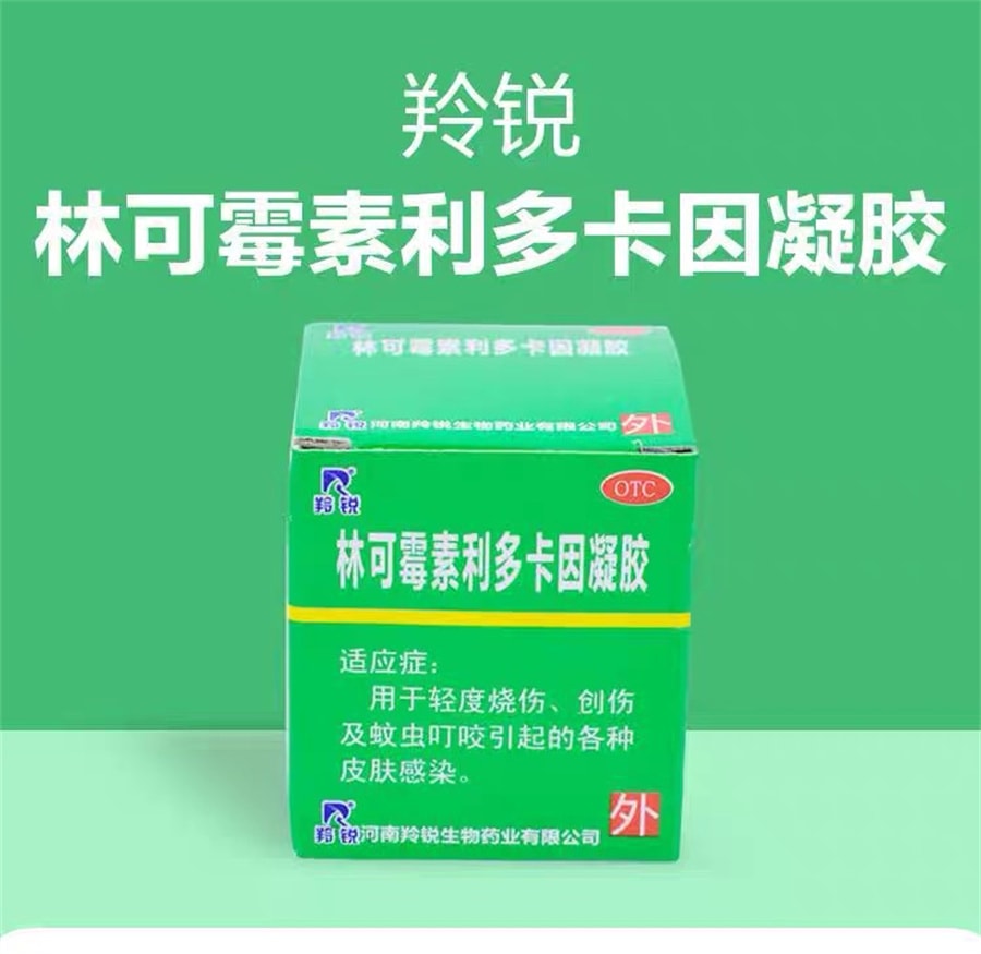 【中國直效郵件】羚銳 林可黴素利多卡因凝膠皮膚炎外科皮膚感染綠藥膏 15g/盒