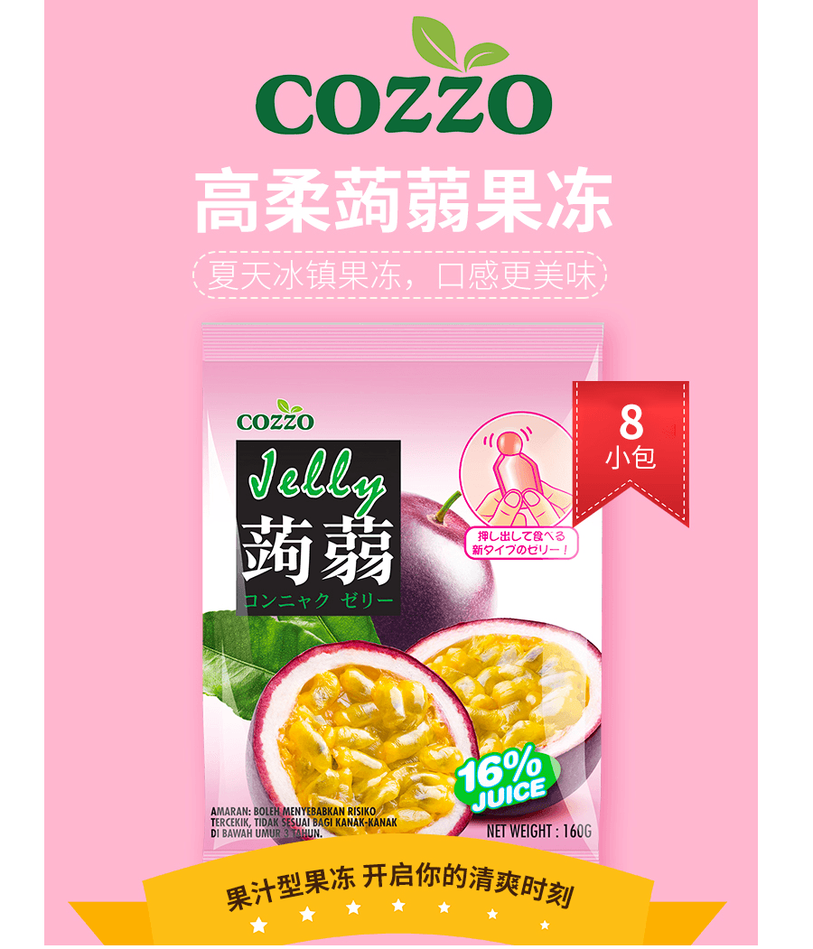【马来西亚直邮】马来西亚 COZZO 高柔 蒟蒻可吸果汁果冻 - 百香果味 160g