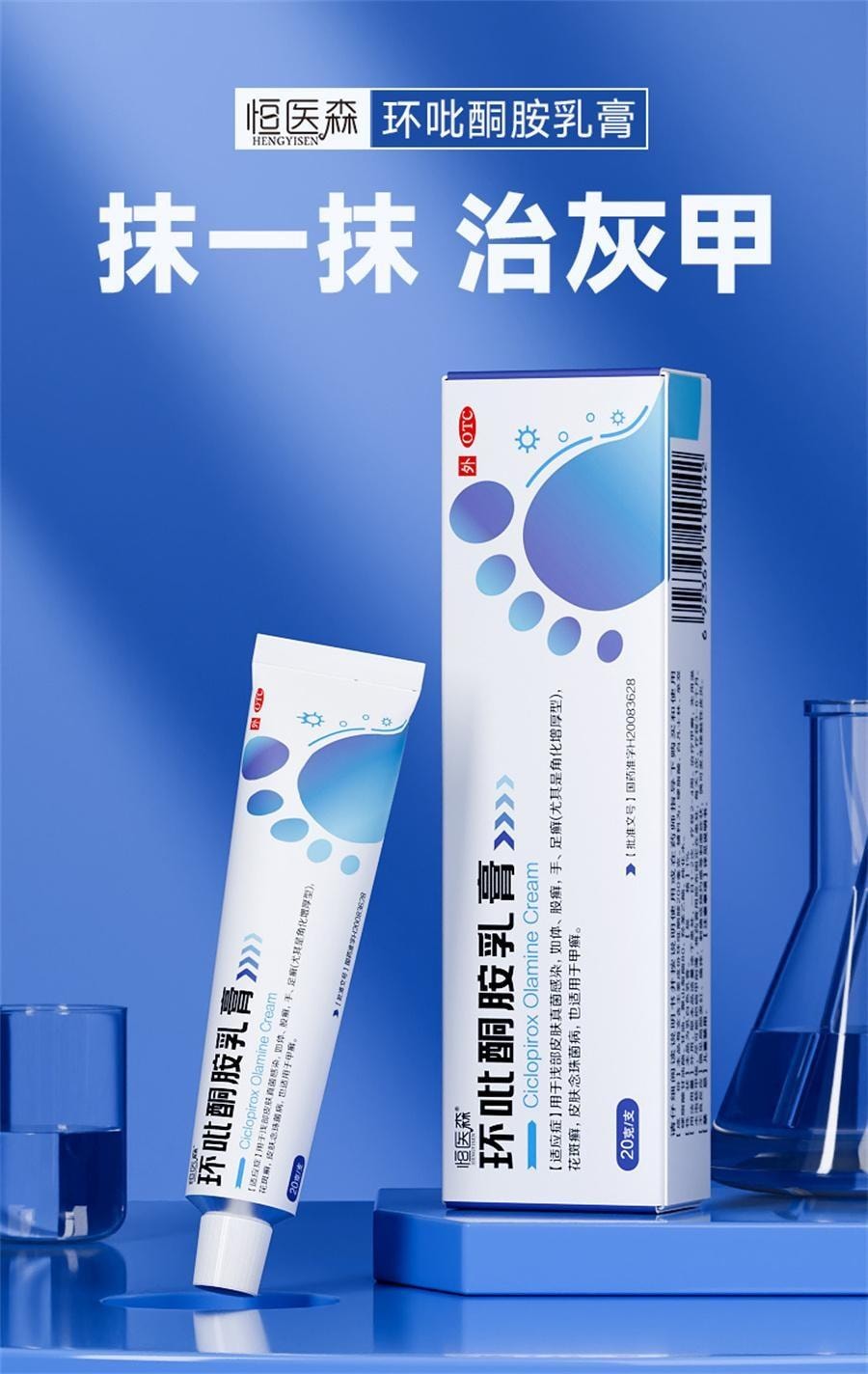 【中国直邮】 恒医森 环吡酮胺乳膏 治疗灰指甲专用药环比癣症真菌脚气止痒脱皮杀菌药水 20g/支