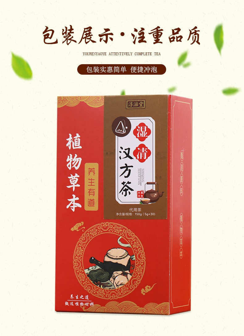 【中国直邮】淳滋堂 湿清汉方茶 祛湿排毒 清热解毒 滋补养生茶 150g/盒