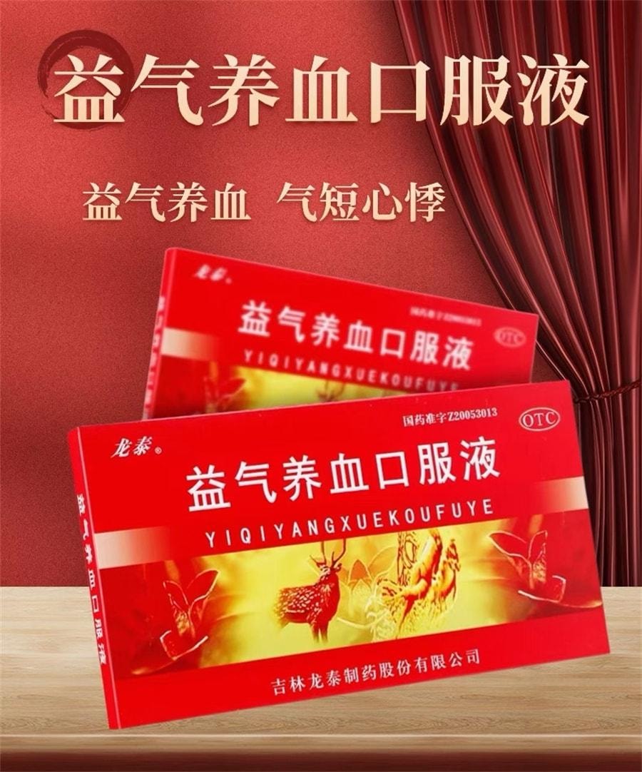 【中國直郵】 龍泰 益氣養血口服液 用於體虛乏力面色黃氣血不足面色不華 10ml*10支/盒