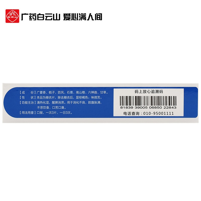 【中国直邮】 广药白云山 白云山 花城藿香清胃片 清热化湿 适用于消化不良口苦口臭 36片/盒