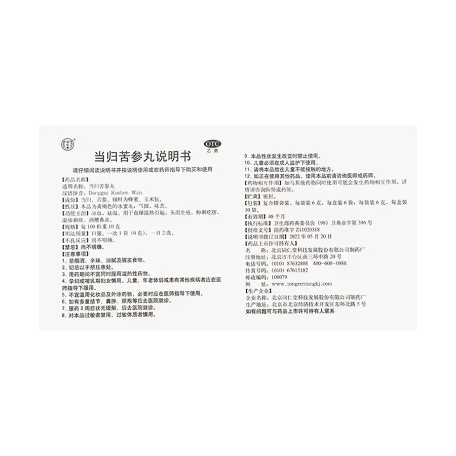 【中国直邮】同仁堂 当归苦参丸清凉祛痘祛湿青春痘酒糟鼻粉刺去痘印修复淡化痘印 6袋/盒
