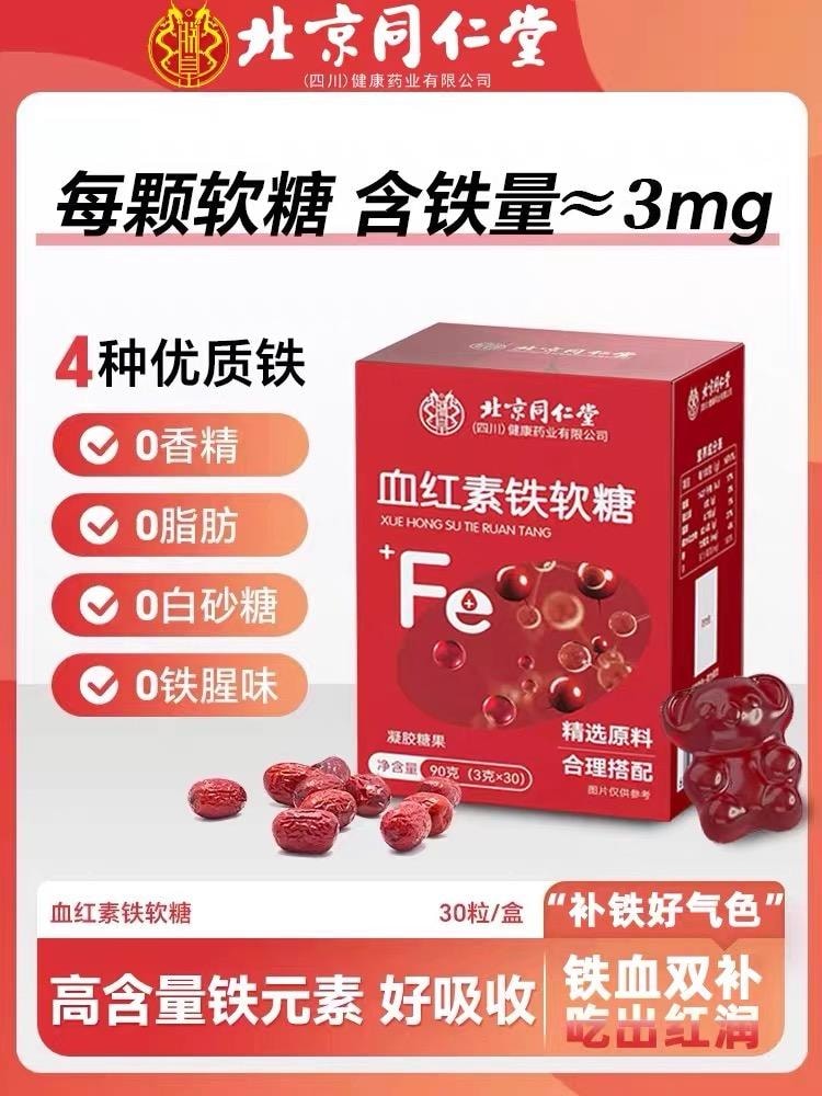 北京同仁堂 血红素补铁软糖 补血孕妇富铁软糖【女神常备】高含量吸收加倍 女性调理 0白砂糖0脂肪 90g/盒