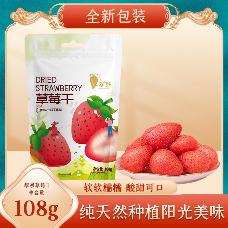 攀果 草莓乾 水果乾休閒零食蜜餞果脯 攀枝花特產蔬果 108g