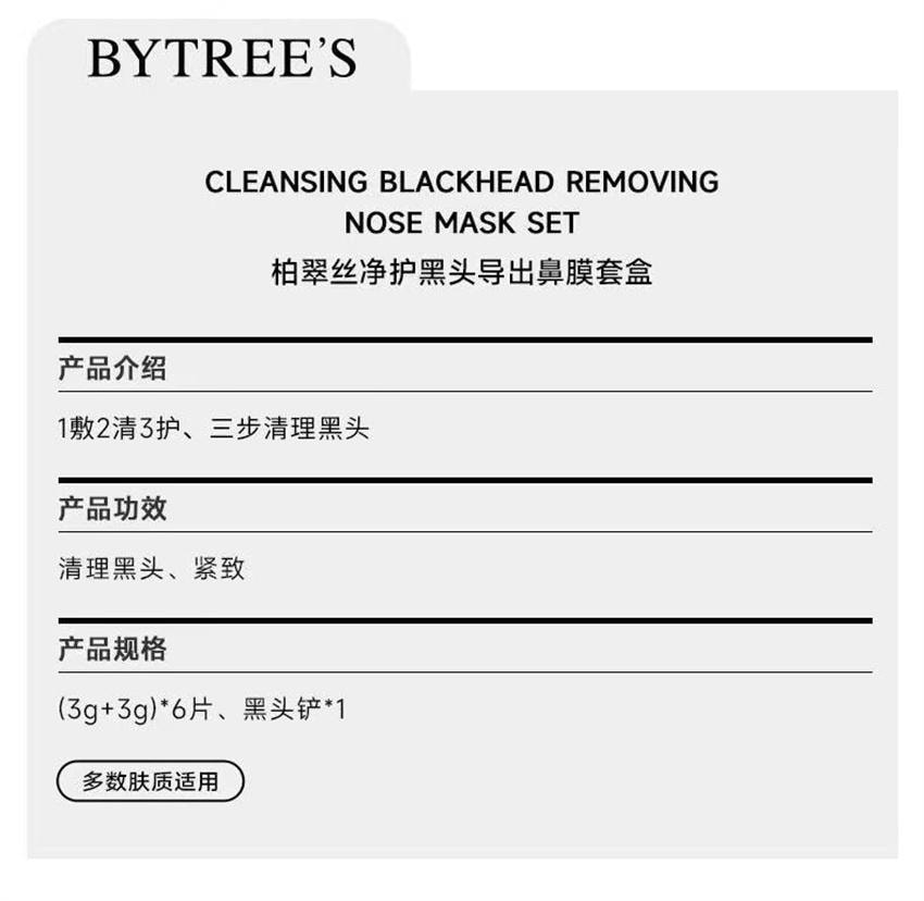 【中國直郵】 BYTREE'S 柏翠絲 淨護黑頭導出鼻膜套盒 黑頭收割機 收縮毛孔深層清潔黑頭粉刺 6對/盒【送黑頭鏟】