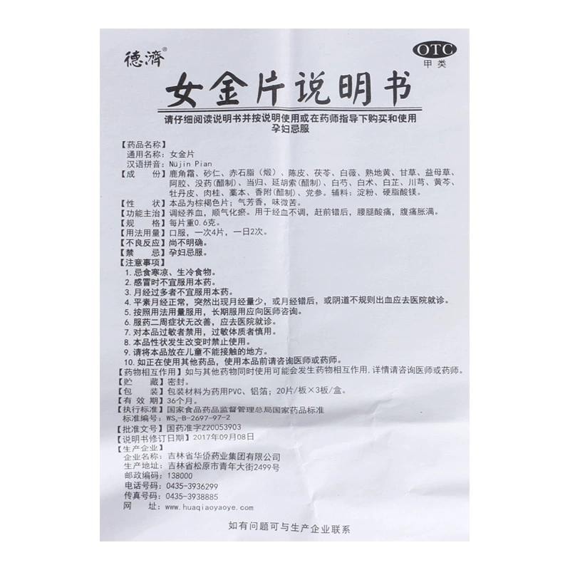 【中國直郵】 德濟 女金片 調經養血 順氣化瘀 用於經血不調 趕前錯後腰腿酸痛 腹痛脹滿 0.6g*60片/盒