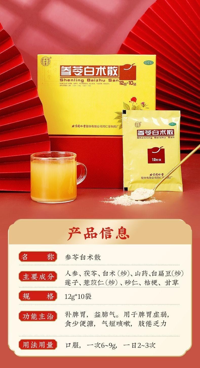 【中國直郵】 北京同仁堂 參苓白術散 補脾胃 益肺氣 適用於脾胃虛弱 12g*10袋/盒(醫師推薦拍5盒)
